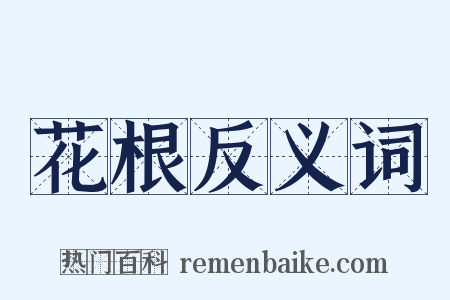 花根反义词是什么意思的图片